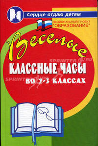 Веселые классные часы во 2-3 классах. - 5-е изд. - (Сердце отдаю детям)