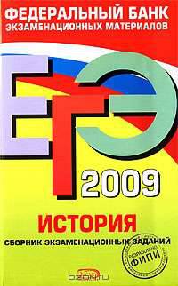 ЕГЭ 2009. История. Сборник экзаменационных заданий