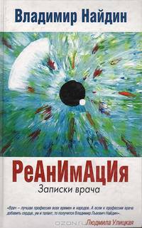 Реанимация. Записки врача
