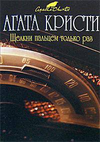 Щелкни пальцем только раз (мяг)