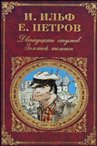 Двенадцать стульев. Золотой теленок. Записные книжки
