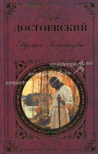 Братья Карамазовы