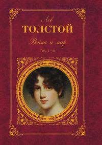 Война и мир (комплект из 2 книг)