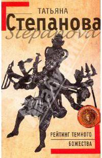 Рейтинг темного божества