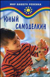 Юный Самоделкин - (Мир ваш.ребенка)
