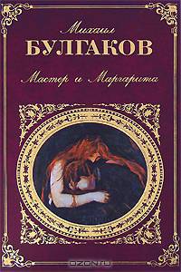 Мастер и Маргарита