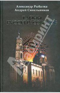 Тайны русских соборов