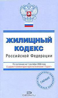 Жилищный кодекс РФ. По состоянию на 1 сентября 2008 года