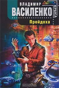 Пройдоха