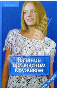 Вязание ирландским кружевом