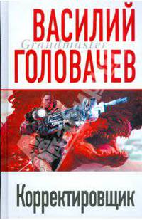 Корректировщик: Роман