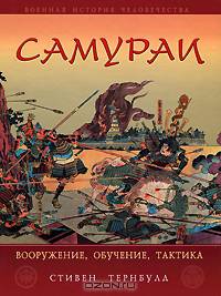 Самураи. Вооружение, обучение, тактика