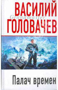Палач времен