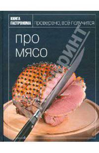 Книга Гастронома Про мясо