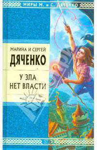 У зла нет власти: Избранные произведения