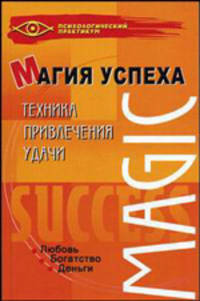 Магия успеха. Техника привлечения удачи