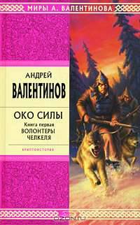 Око силы. Книга первая. Волонтеры Челкеля