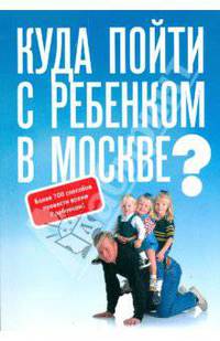 Куда пойти с ребенком в Москве?