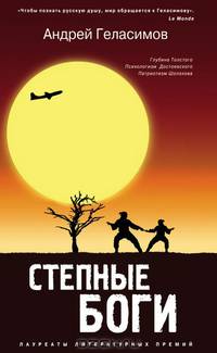 Степные боги