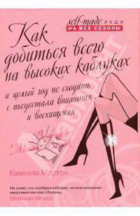 Как добиться всего на высоких каблуках и целый год не сходить с пьедестала внимания и восхищения