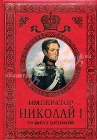 Император Николай I (эксклюзивное подарочное издание)