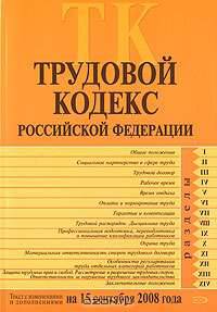 Трудовой кодекс РФ. Текст с изменениями и дополнениями на 15 сентября 2008 года