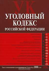 Уголовный кодекс РФ. Текст с изменениями и дополнениями на 15 сентября 2008 года