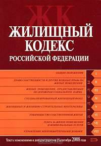 Жилищный кодекс РФ. Текст с изменениями и дополнениями на 15 сентября 2008 года