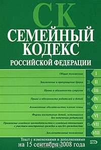 Семейный кодекс РФ. Текст с изменениями и дополнениями на 15 сентября 2008 года