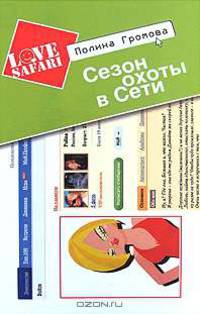 Сезон охоты в Сети