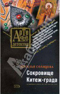 Сокровище Китеж-града