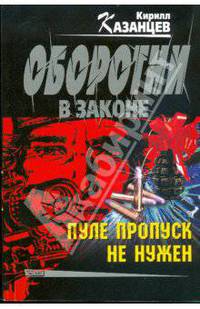 Пуле пропуск не нужен (мяг)
