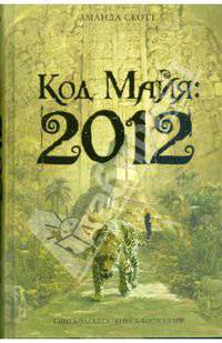 Код Майя: 2012