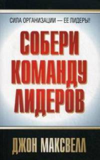 Собери команду лидеров