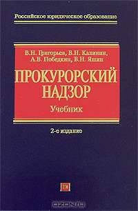 Прокурорский надзор: учебник. 2-е изд., перераб. и доп.