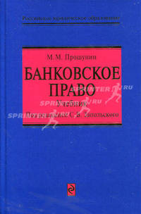 Банковское право. Учебник