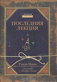 Последняя лекция. Книга №0. Про мечты. Книга о том, как реализовать все заветные мечты