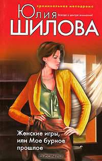 Женские игры, или Мое бурное прошлое