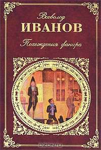 Похождения факира. Части 1-3