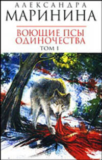 Воющие псы одиночества. В 2-х томах. Том 1 (мяг)