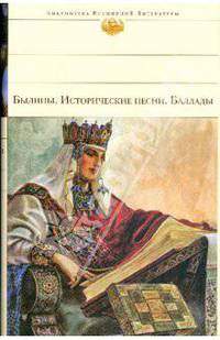 Былины. Исторические песни. Баллады