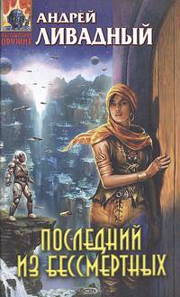 Последний из бессмертных: Фантастический роман