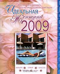 Идеальная женщина - 2009