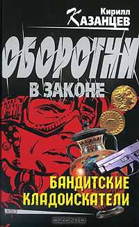 Бандитские кладоискатели