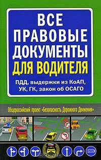Все правовые документы для водителя