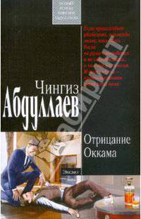 Отрицание Оккама (мяг)