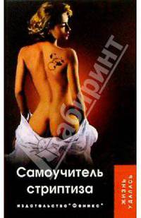 Самоучитель стриптиза