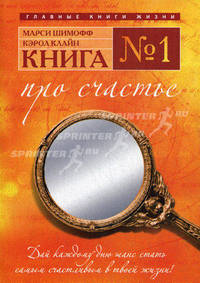 Книга № 1. Про счастье. Практическое руководство по обретению счастья