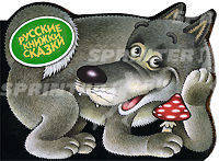 Волчок - серый бочок. Русские сказки