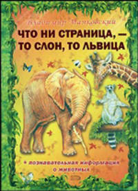 Что ни страница, - то слон, то львица